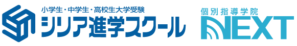 シリア進学スクール・個別指導学院NEXT