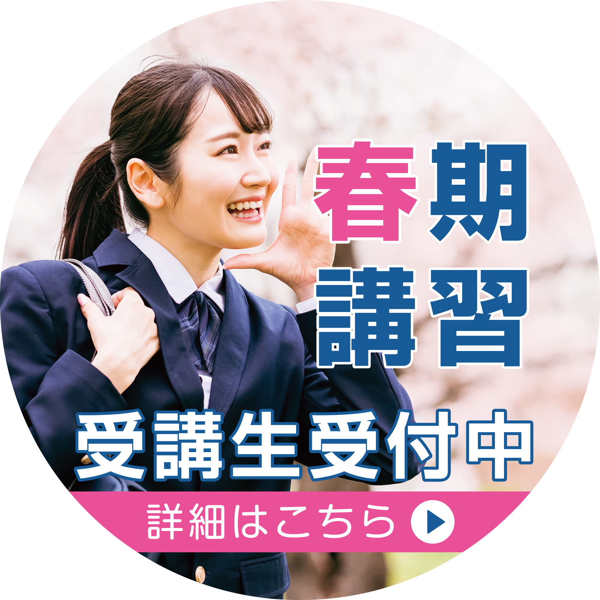 春期講習受講生受付中バナー