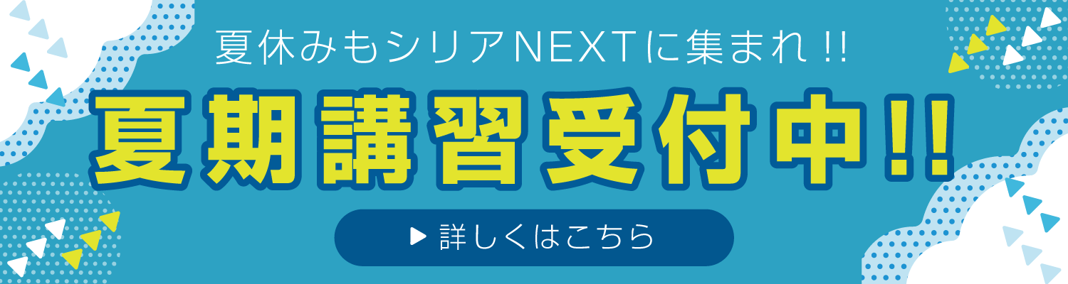 夏期講習受付中バナー