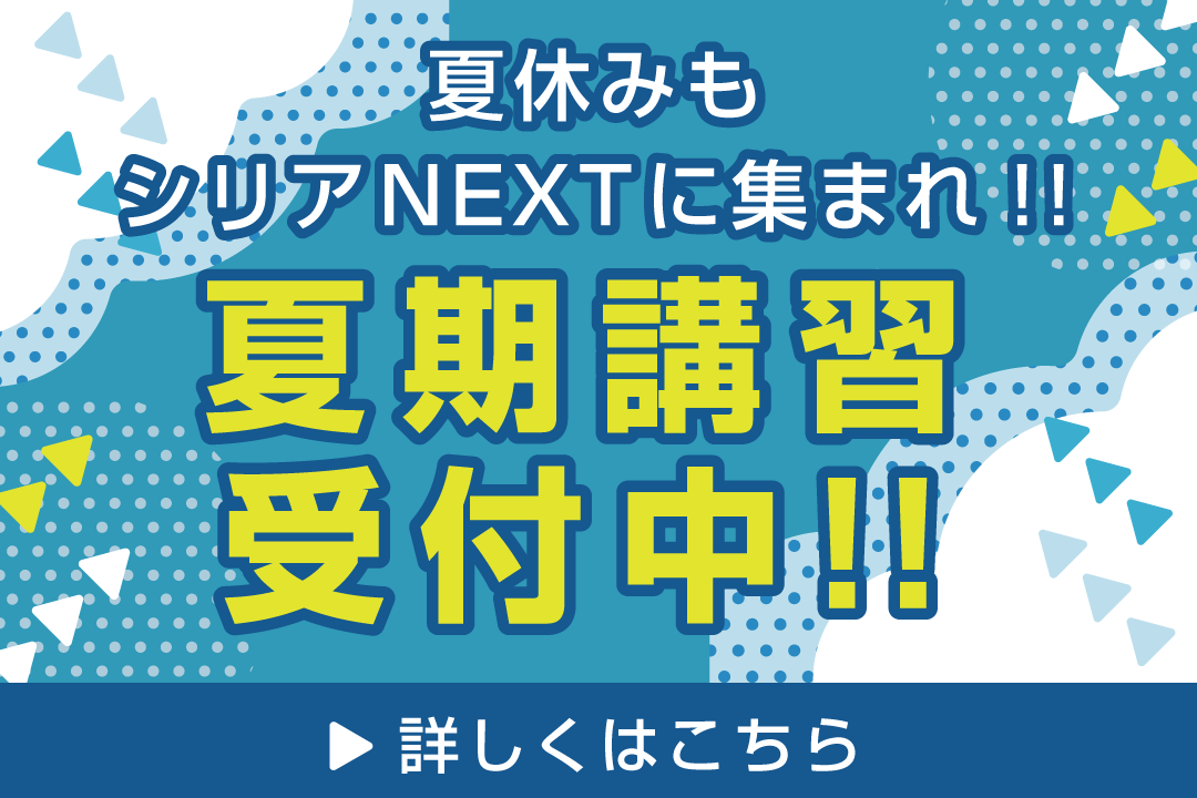 夏期講習受付中バナー