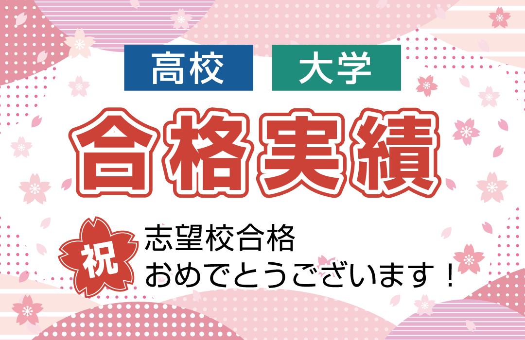 高校・大学 合格実績 タイトル