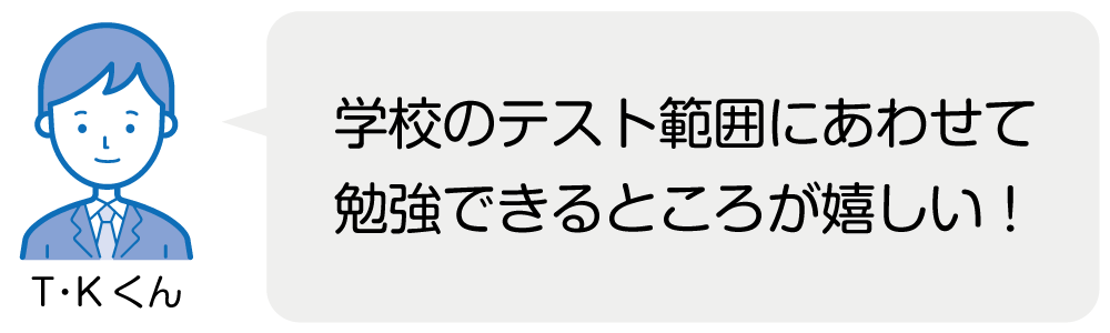 生徒・保護者様からのご意見・ご感想