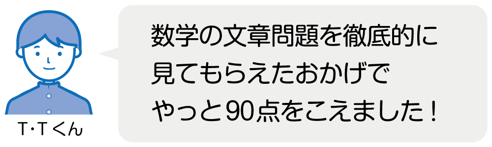 生徒・保護者様からのご意見・ご感想