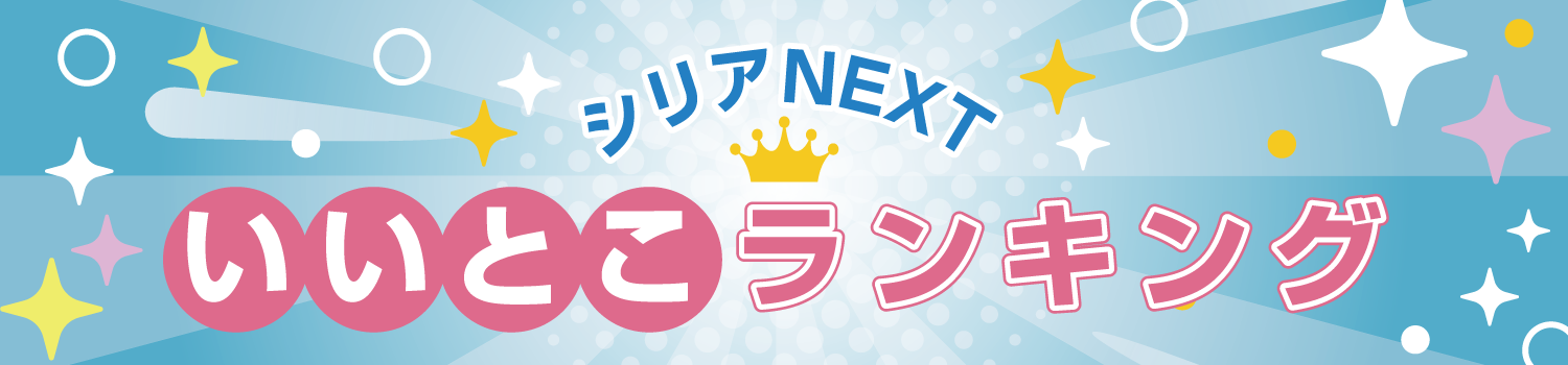 シリアNEXTのいいとこランキング タイトル