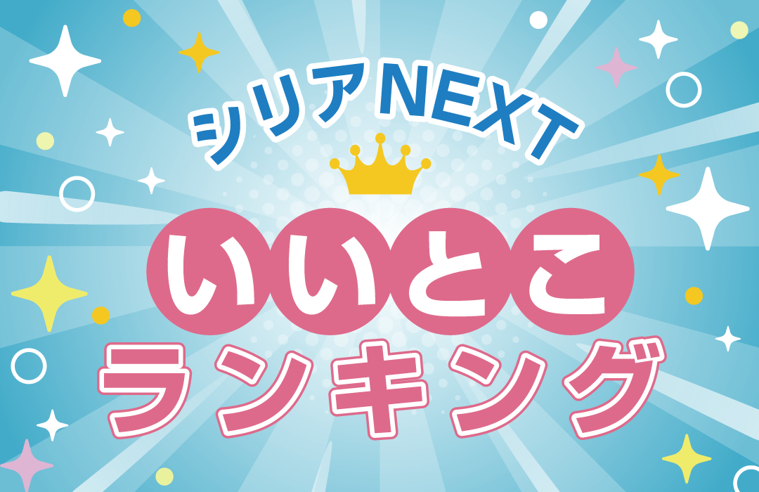 シリアNEXTのいいとこランキング タイトル