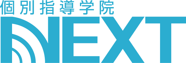 個別指導学院NEXT